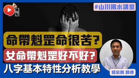 雙魁罡男|命帶魁罡的人命很苦嗎？雙魁罡好還是單魁罡好